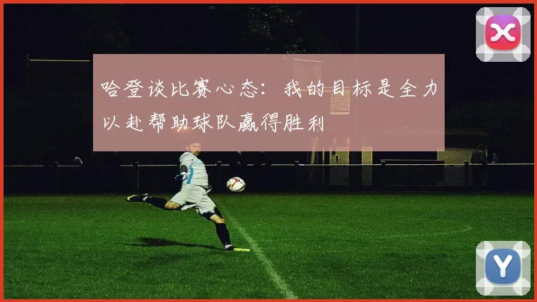 哈登谈比赛心态：我的目标是全力以赴帮助球队赢得胜利