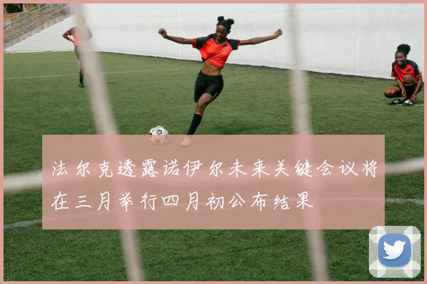 法尔克透露诺伊尔未来关键会议将在三月举行四月初公布结果
