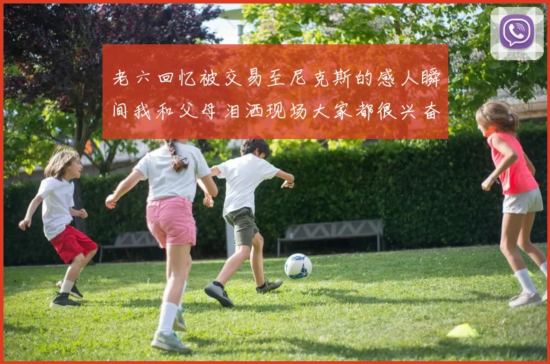 老六回忆被交易至尼克斯的感人瞬间我和父母泪洒现场大家都很兴奋