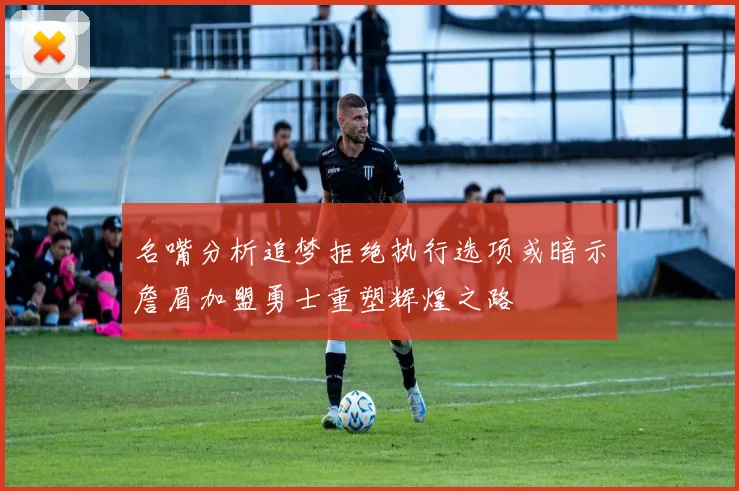 名嘴分析追梦拒绝执行选项或暗示詹眉加盟勇士重塑辉煌之路