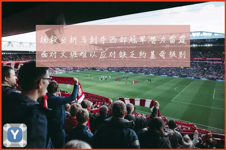 杨毅分析马刺夺西部冠军潜力雷霆面对文班难以应对缺乏约基奇级别球员