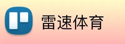 雷速体育 Logo